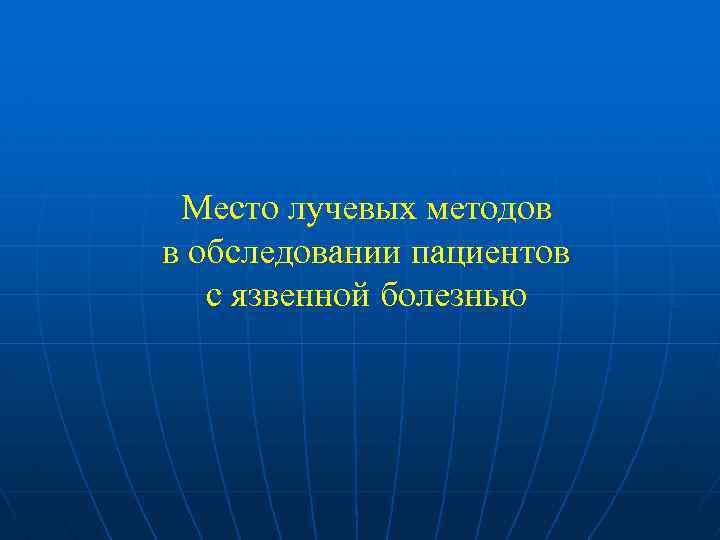 Место лучевых методов в обследовании пациентов с язвенной болезнью 