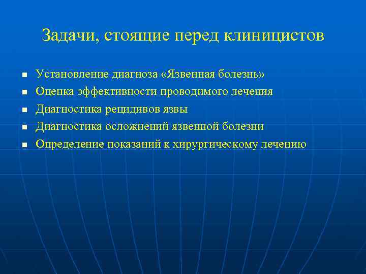 Задачи, стоящие перед клиницистов n n n Установление диагноза «Язвенная болезнь» Оценка эффективности проводимого