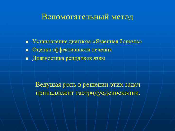 Вспомогательный метод n n n Установление диагноза «Язвенная болезнь» Оценка эффективности лечения Диагностика рецидивов