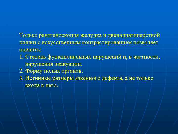 Только рентгеноскопия желудка и двенадцатиперстной кишки с искусственным контрастированием позволяет оценить: 1. Степень функциональных