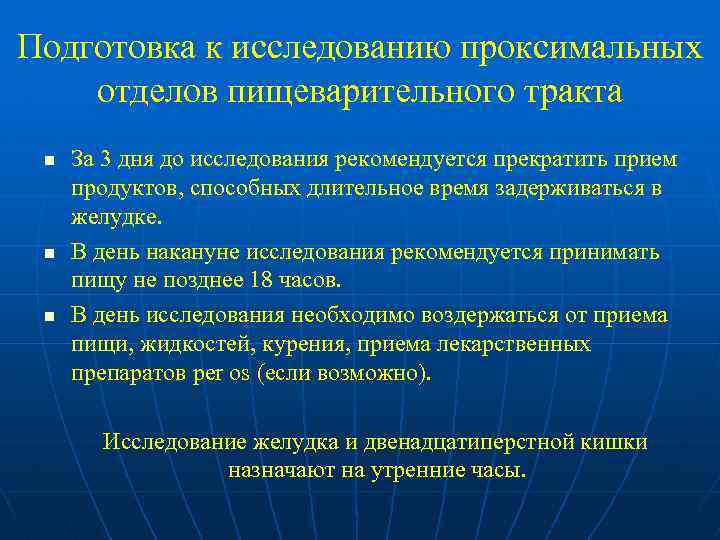 Подготовка к исследованию проксимальных отделов пищеварительного тракта n n n За 3 дня до