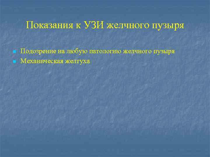 Показания к УЗИ желчного пузыря n n Подозрение на любую патологию желчного пузыря Механическая