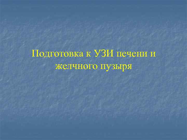 Подготовка к УЗИ печени и желчного пузыря 