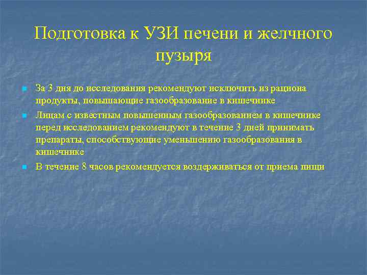 Подготовка к УЗИ печени и желчного пузыря n n n За 3 дня до