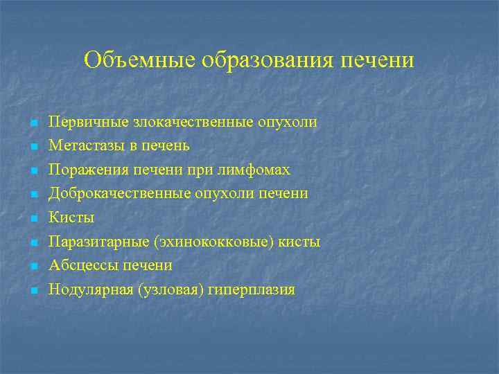 Объемные образования печени n n n n Первичные злокачественные опухоли Метастазы в печень Поражения