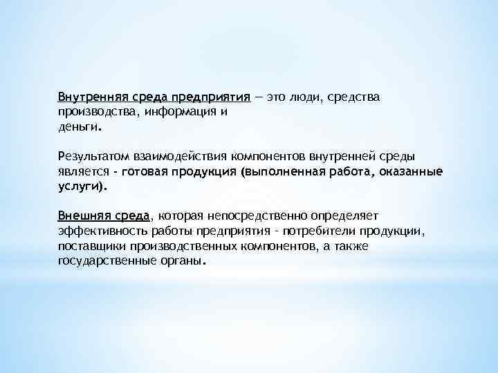 Внутренняя среда предприятия — это люди, средства производства, информация и деньги. Результатом взаимодействия компонентов