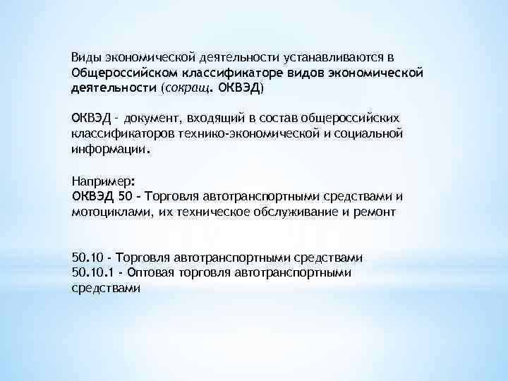 Виды экономической деятельности устанавливаются в Общероссийском классификаторе видов экономической деятельности (сокращ. ОКВЭД) ОКВЭД –