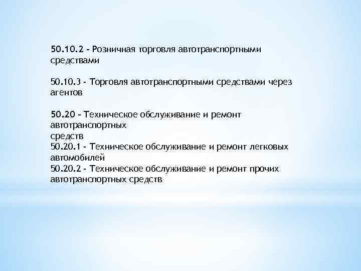 50. 10. 2 - Розничная торговля автотранспортными средствами 50. 10. 3 - Торговля автотранспортными