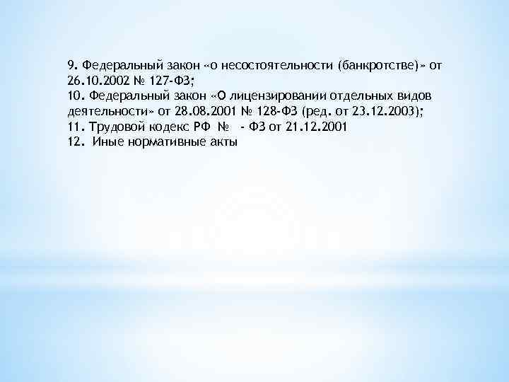 9. Федеральный закон «о несостоятельности (банкротстве)» от 26. 10. 2002 № 127 -ФЗ; 10.