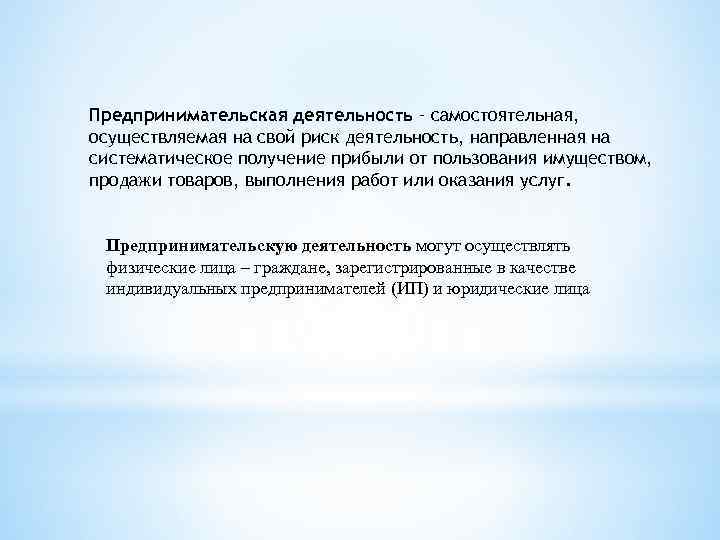 Предпринимательская деятельность – самостоятельная, осуществляемая на свой риск деятельность, направленная на систематическое получение прибыли