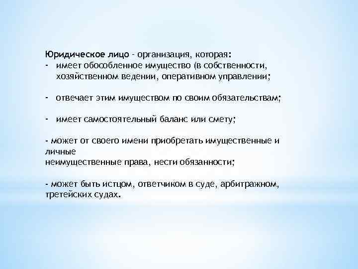 Юридическое лицо – организация, которая: - имеет обособленное имущество (в собственности, хозяйственном ведении, оперативном