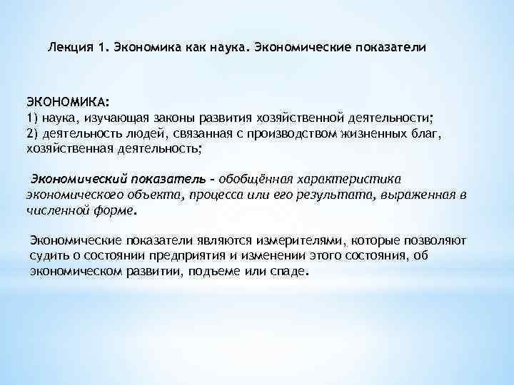 Лекция 1. Экономика как наука. Экономические показатели ЭКОНОМИКА: 1) наука, изучающая законы развития хозяйственной