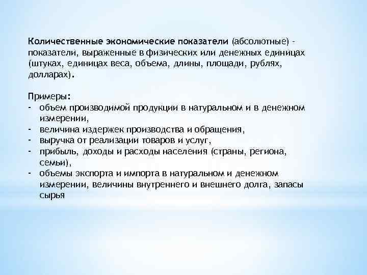 Количественные экономические показатели (абсолютные) – показатели, выраженные в физических или денежных единицах (штуках, единицах