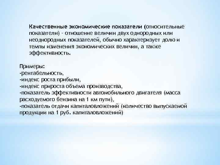 Качественные экономические показатели (относительные показатели) – отношение величин двух однородных или неоднородных показателей, обычно