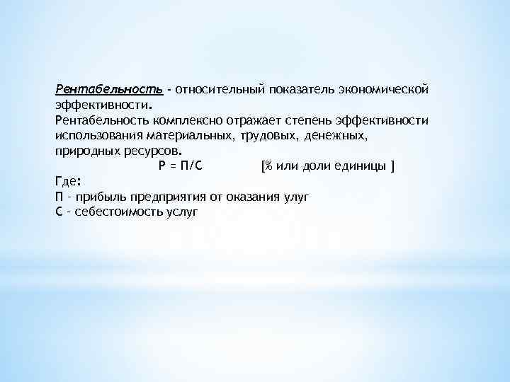 Рентабельность - относительный показатель экономической эффективности. Рентабельность комплексно отражает степень эффективности использования материальных, трудовых,