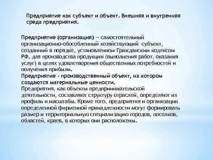 Предприятие как субъект и объект. Внешняя и внутренняя среда предприятия. Предприятие (организация) — самостоятельный