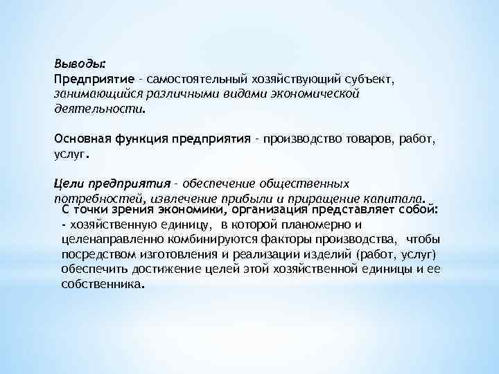 Выводы: Предприятие – самостоятельный хозяйствующий субъект, занимающийся различными видами экономической деятельности. Основная функция предприятия