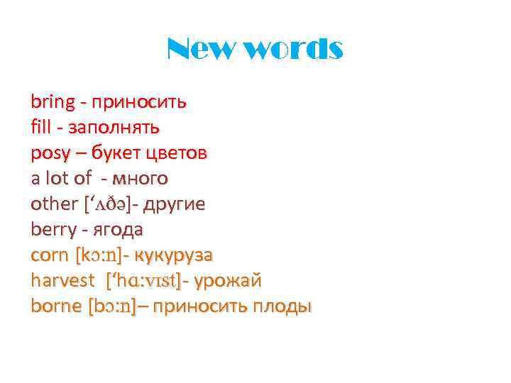New words bring - приносить fill - заполнять posy – букет цветов a lot