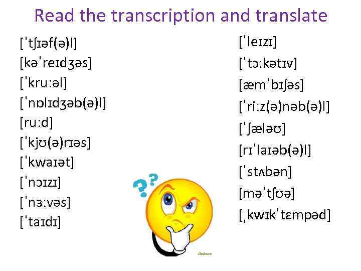 Read the transcription and translate [ˈtʃɪəf(ə)l] [kəˈreɪdʒəs] [ˈkruːəl] [ˈnɒlɪdʒəb(ə)l] [ruːd] [ˈkjʊ(ə)rɪəs] [ˈkwaɪət] [ˈnɔɪzɪ] [ˈnɜːvəs]