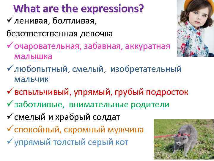 What are the expressions? ü ленивая, болтливая, безответственная девочка ü очаровательная, забавная, аккуратная малышка