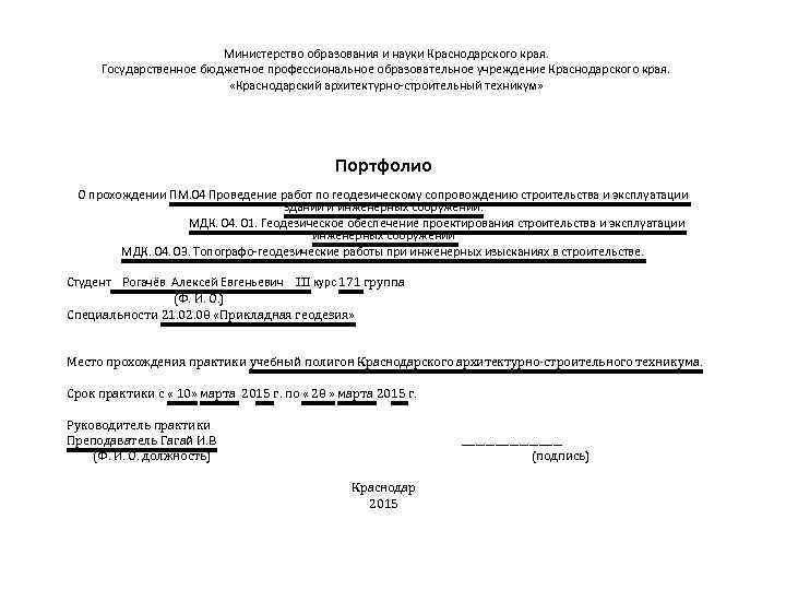 Министерство образования и науки Краснодарского края. Государственное бюджетное профессиональное образовательное учреждение Краснодарского края. «Краснодарский