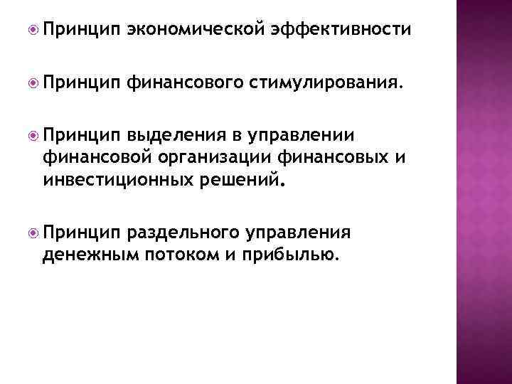  Принцип экономической эффективности Принцип финансового стимулирования. Принцип выделения в управлении финансовой организации финансовых