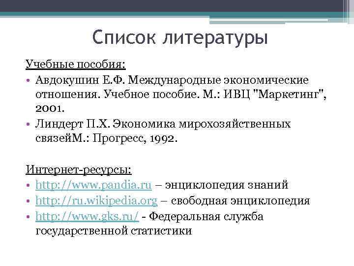 Список литературы Учебные пособия: • Авдокушин Е. Ф. Международные экономические отношения. Учебное пособие. М.