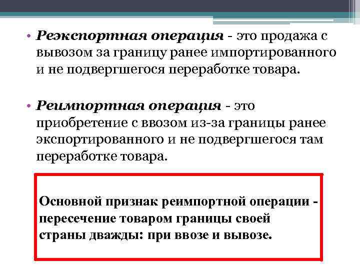  • Реэкспортная операция - это продажа с вывозом за границу ранее импортированного и