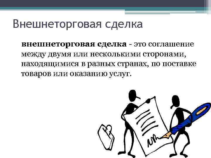 Внешнеторговая сделка внешнеторговая сделка - это соглашение между двумя или несколькими сторонами, находящимися в