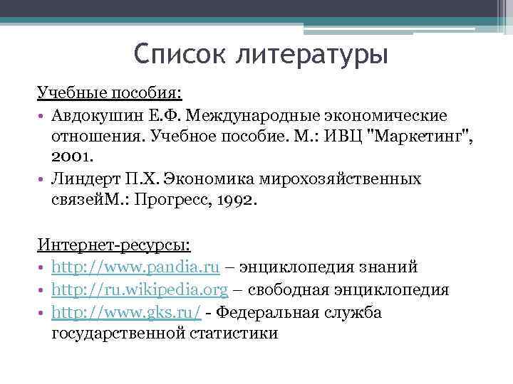 Список литературы Учебные пособия: • Авдокушин Е. Ф. Международные экономические отношения. Учебное пособие. М.