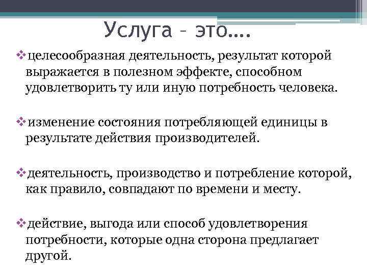 Услуга – это…. vцелесообразная деятельность, результат которой выражается в полезном эффекте, способном удовлетворить ту