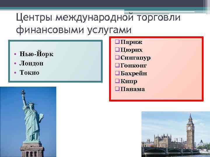 Центры международной торговли финансовыми услугами • Нью-Йорк • Лондон • Токио q Париж q