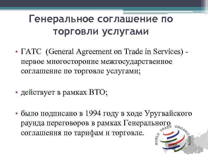 Генеральное соглашение по торговли услугами • ГАТС (General Agreement on Trade in Services) первое