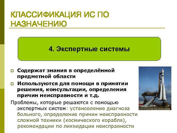 КЛАССИФИКАЦИЯ ИС ПО НАЗНАЧЕНИЮ 4. Экспертные системы Содержат знания в определённой предметной области p