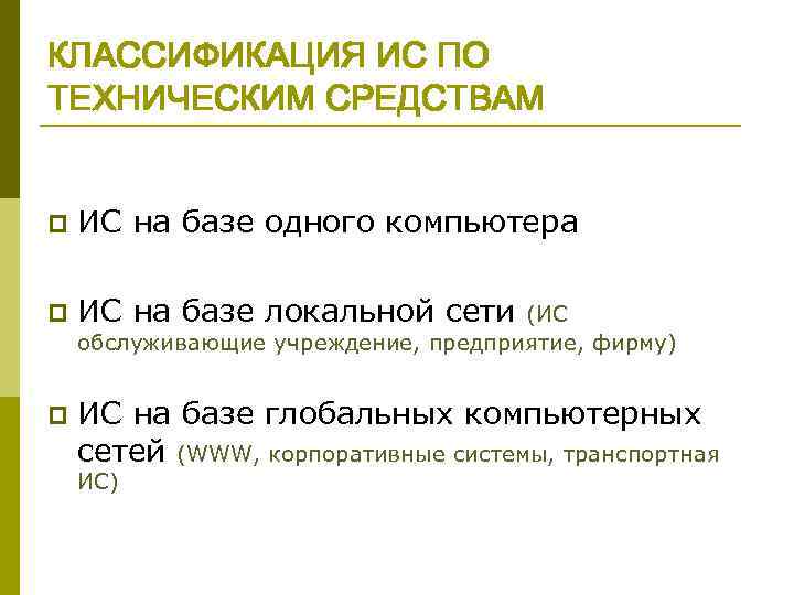 КЛАССИФИКАЦИЯ ИС ПО ТЕХНИЧЕСКИМ СРЕДСТВАМ p ИС на базе одного компьютера p ИС на
