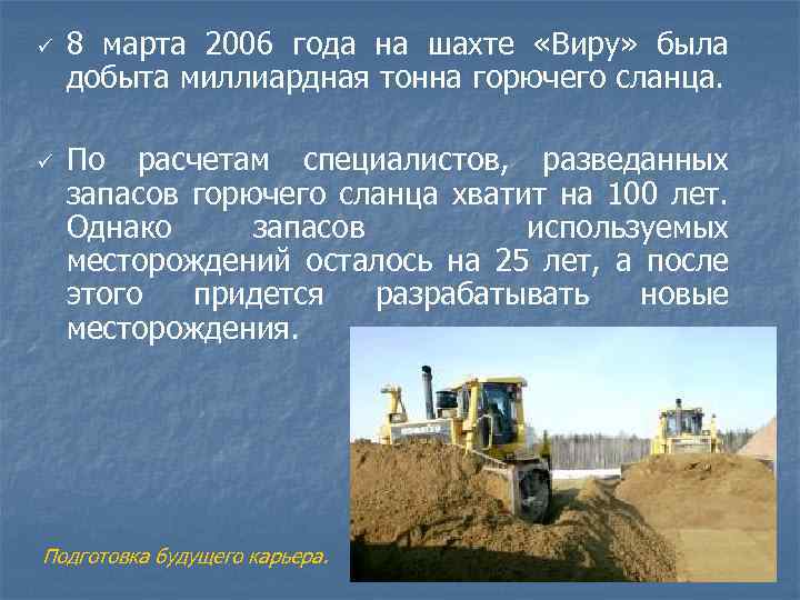 ü ü 8 марта 2006 года на шахте «Виру» была добыта миллиардная тонна горючего