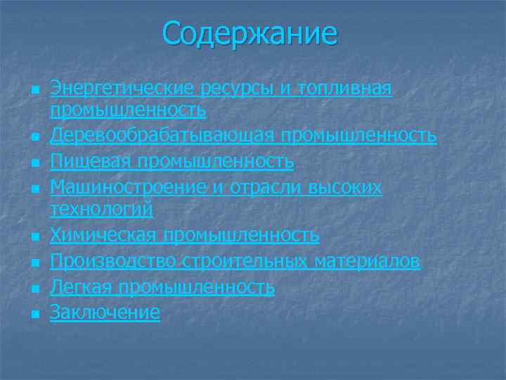 Содержание n n n n Энергетические ресурсы и топливная промышленность Деревообрабатывающая промышленность Пищевая промышленность