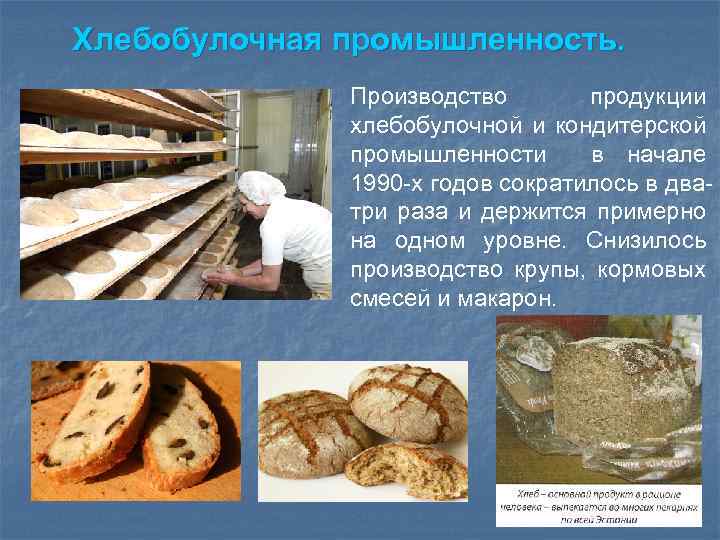 Хлеб и продукты хлебопекарной промышленности презентация 7 класс