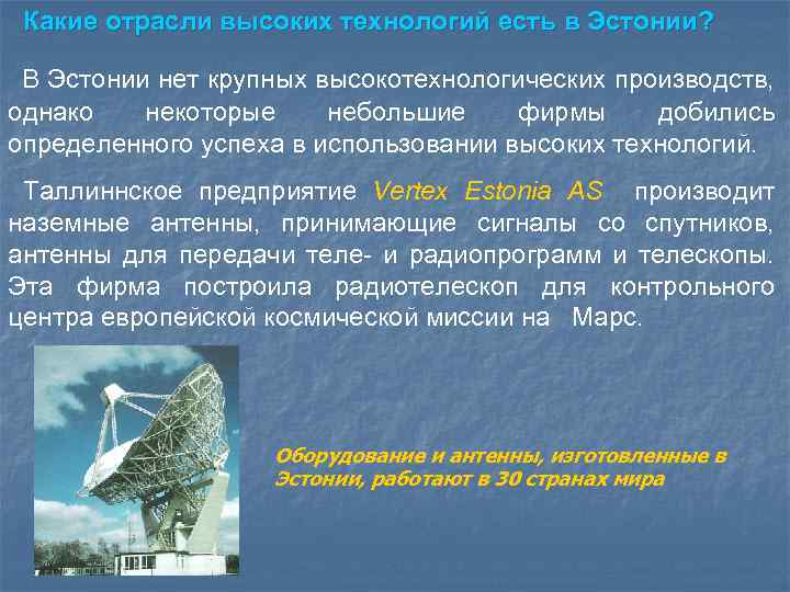 Какие отрасли высоких технологий есть в Эстонии? В Эстонии нет крупных высокотехнологических производств, однако