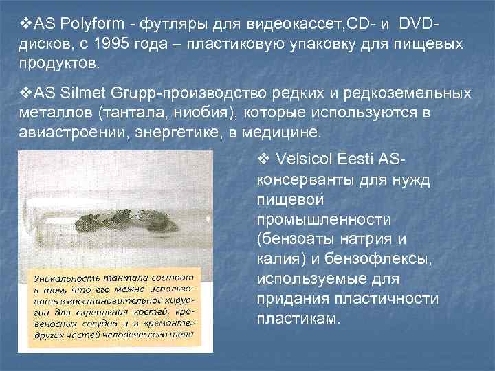 v. AS Polyform - футляры для видеокассет, CD- и DVDдисков, с 1995 года –