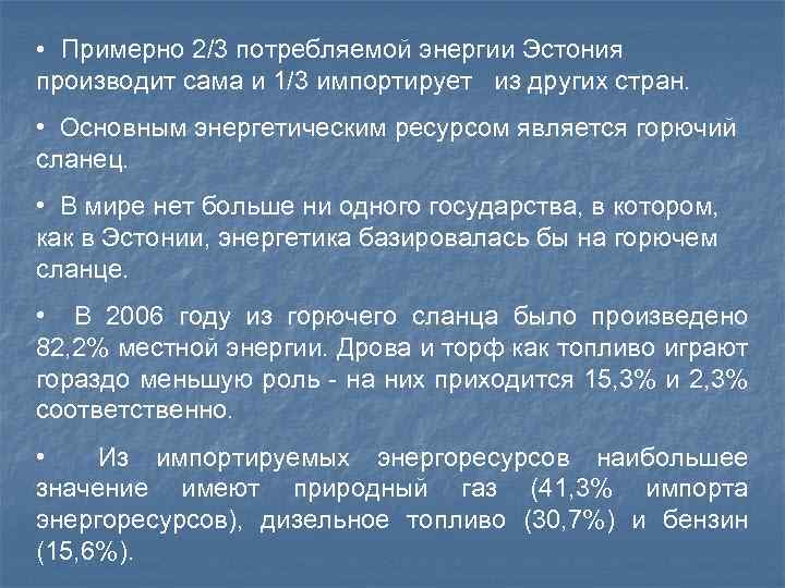  • Примерно 2/3 потребляемой энергии Эстония производит сама и 1/3 импортирует из других