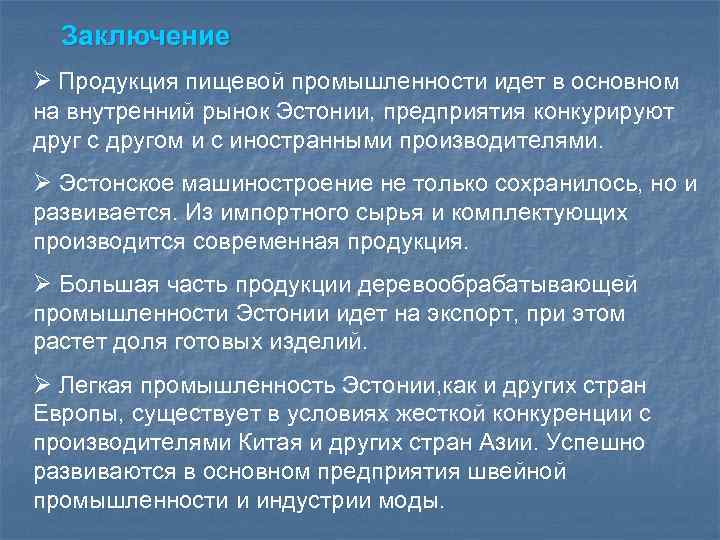 Заключение Ø Продукция пищевой промышленности идет в основном на внутренний рынок Эстонии, предприятия конкурируют