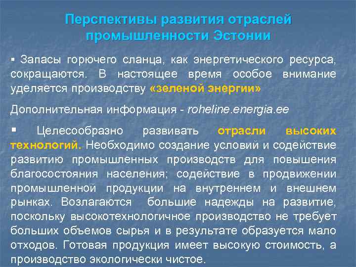 Перспективы развития отраслей промышленности Эстонии § Запасы горючего сланца, как энергетического ресурса, сокращаются. В