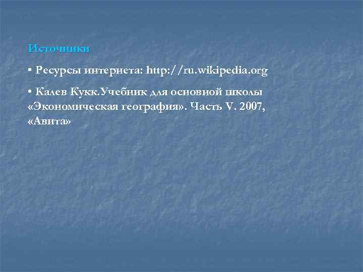 Источники • Ресурсы интернета: http: //ru. wikipedia. org • Калев Кукк. Учебник для основной