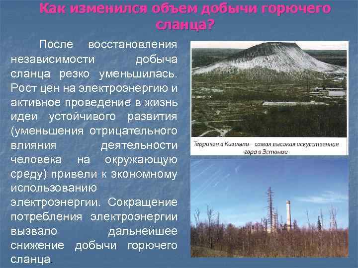 Как изменился объем добычи горючего сланца? После восстановления независимости добыча сланца резко уменьшилась. Рост