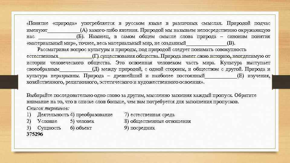  «Понятие «природа» употребляется в русском языке в различных смыслах. Природой подчас именуют______(А) какого-либо