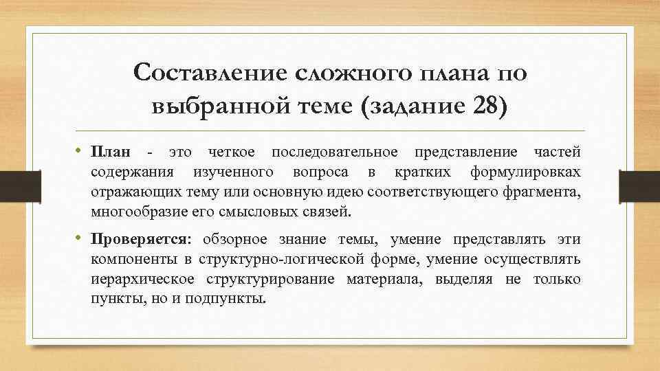 Составление сложного плана по выбранной теме (задание 28) • План - это четкое последовательное