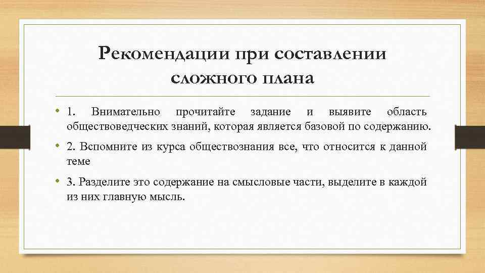 Рекомендации при составлении сложного плана • 1. Внимательно прочитайте задание и выявите область обществоведческих