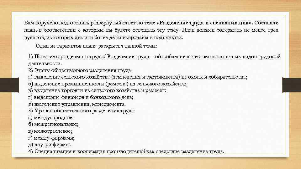 Вам поручено подготовить развернутый ответ по теме «Разделение труда и специализация» . Составьте план,