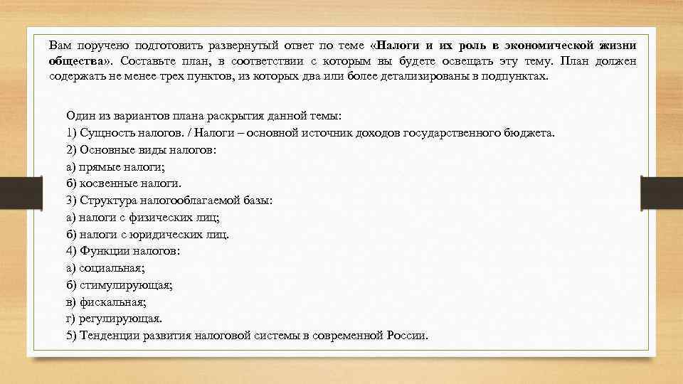 Вам поручено подготовить развернутый ответ по теме «Налоги и их роль в экономической жизни